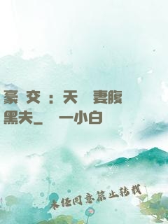 豪門交換：天價嬌妻腹黑夫
