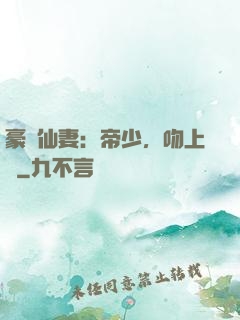 豪門仙妻：帝少，吻上癮