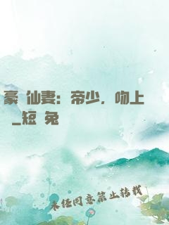 豪門仙妻：帝少，吻上癮