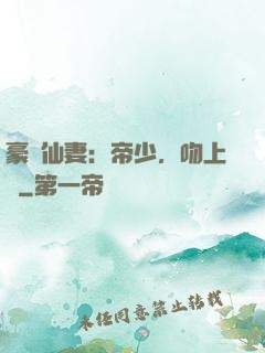 豪門仙妻：帝少，吻上癮