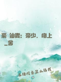 豪門仙妻：帝少，吻上癮