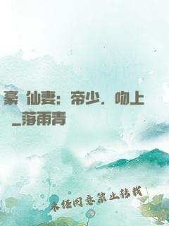 豪門仙妻：帝少，吻上癮
