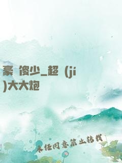 豪門傻少