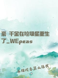 豪門千金在垃圾星重生了