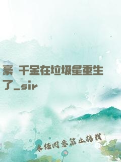 豪門千金在垃圾星重生了