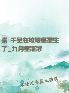 豪門千金在垃圾星重生了