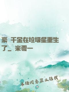 豪門千金在垃圾星重生了