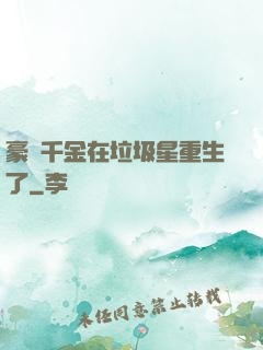 豪門千金在垃圾星重生了