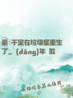 豪門千金在垃圾星重生了