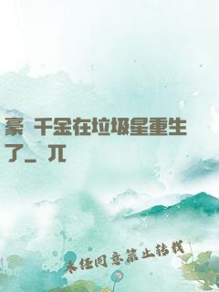 豪門千金在垃圾星重生了