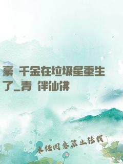 豪門千金在垃圾星重生了