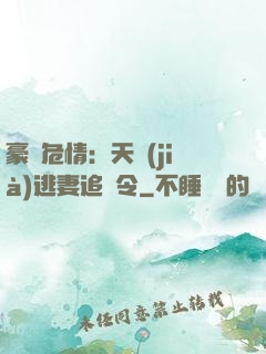 豪門危情：天價(jià)逃妻追緝令
