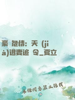 豪門危情：天價(jià)逃妻追緝令
