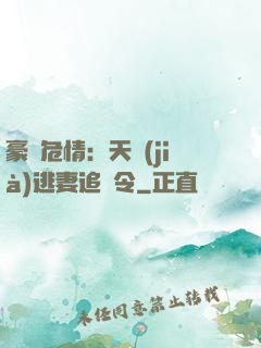 豪門危情：天價(jià)逃妻追緝令