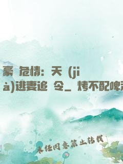豪門危情：天價(jià)逃妻追緝令