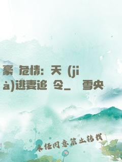 豪門危情：天價(jià)逃妻追緝令