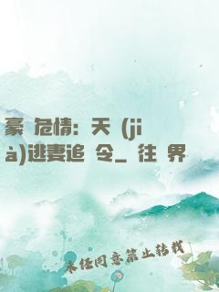 豪門危情：天價(jià)逃妻追緝令