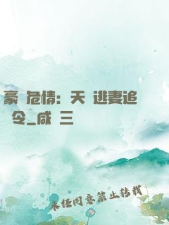 豪門危情：天價逃妻追緝令