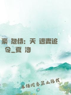 豪門危情：天價逃妻追緝令