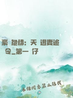 豪門危情：天價逃妻追緝令