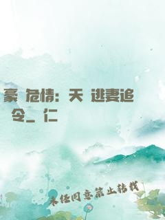 豪門危情：天價逃妻追緝令