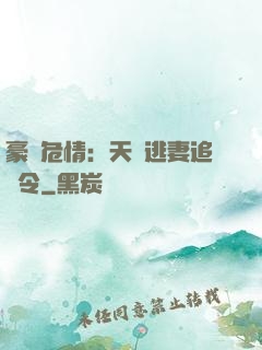 豪門危情：天價逃妻追緝令