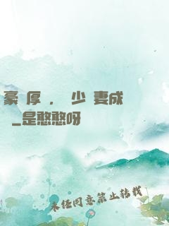 豪門厚愛，顧少寵妻成癮