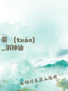 豪門團(tuán)寵