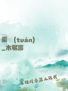 豪門團(tuán)寵
