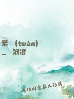 豪門團(tuán)寵