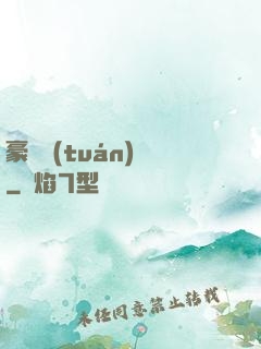 豪門團(tuán)寵