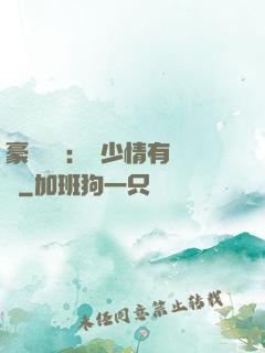 豪門團寵：顧少情有獨鐘