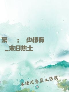 豪門團寵：顧少情有獨鐘