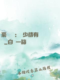 豪門團寵：顧少情有獨鐘