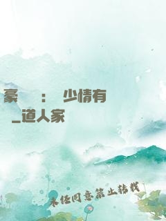 豪門團寵：顧少情有獨鐘