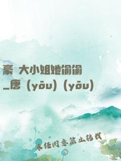 豪門大小姐她偷偷裝窮
