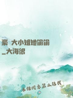 豪門大小姐她偷偷裝窮