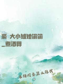 豪門大小姐她偷偷裝窮