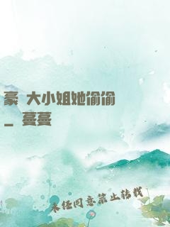 豪門大小姐她偷偷裝窮