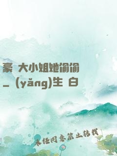 豪門大小姐她偷偷裝窮