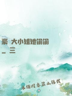 豪門大小姐她偷偷裝窮
