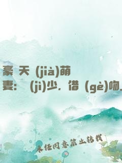 豪門天價(jià)萌妻：紀(jì)少，借個(gè)吻