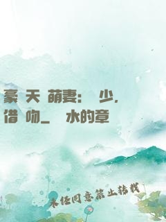 豪門天價萌妻：紀少，借個吻