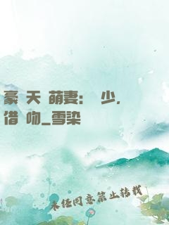 豪門天價萌妻：紀少，借個吻