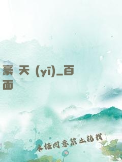 豪門天醫(yī)