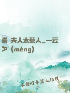 豪門夫人太惹人