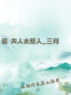 豪門夫人太惹人