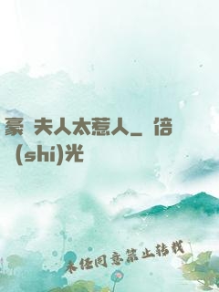 豪門夫人太惹人