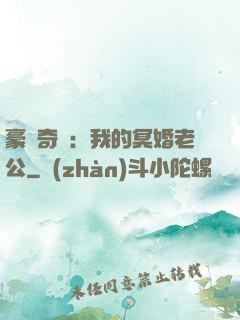 豪門奇緣：我的冥婚老公