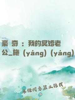 豪門奇緣：我的冥婚老公